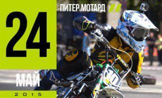 ГОНКА В ПИТЕРЕ. МОТАРД