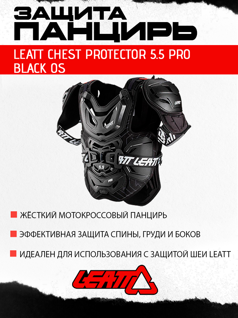 Защита панцирь Leatt Chest Protector 5.5 Pro Black OS